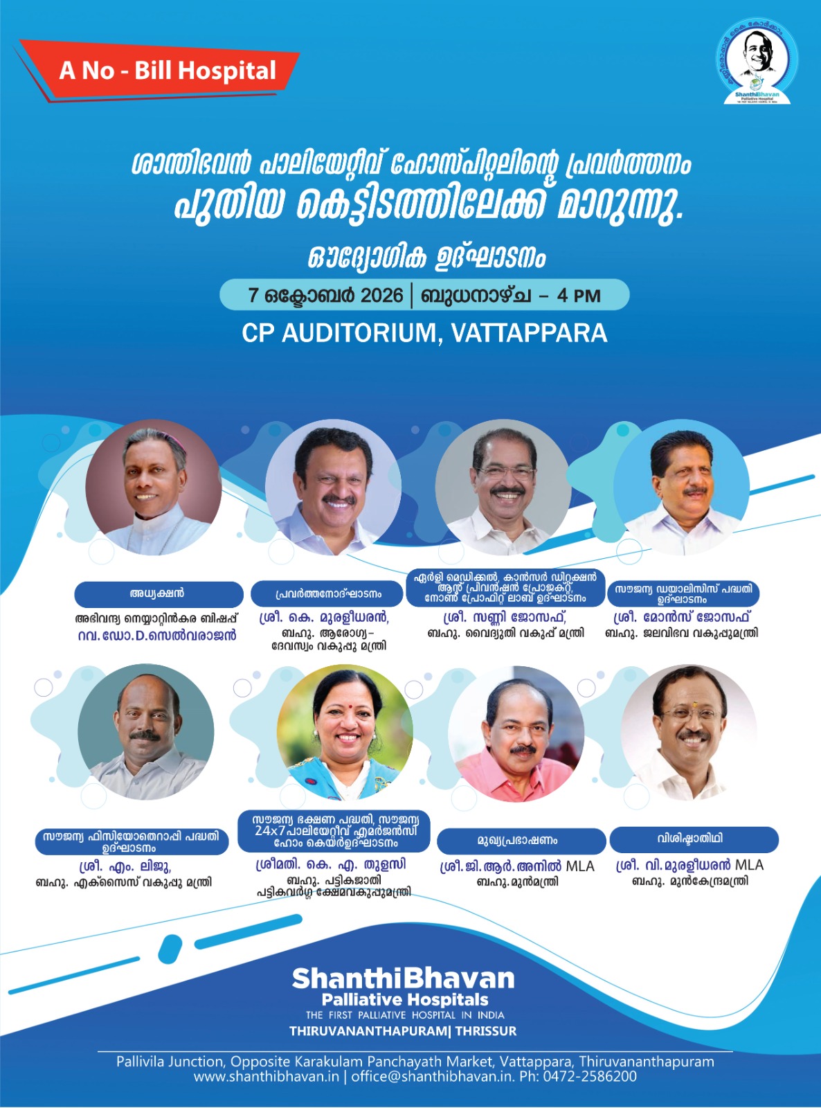 സൗജന്യ പാലിയേറ്റീവ് ആശുപത്രിയായ ശാന്തിഭവന് പാലിയേറ്റീവ് ഹോസ്പിറ്റലിന്റെ പ്രവര്ത്തനം പുതിയ കെട്ടിടത്തിലേക്ക് മാറ്റുന്നു!